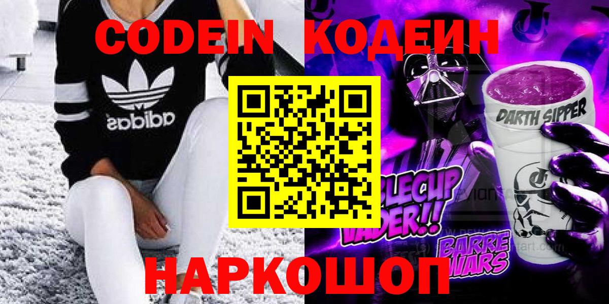 Кодеиновый сироп Lean Purple Drank Новокубанск