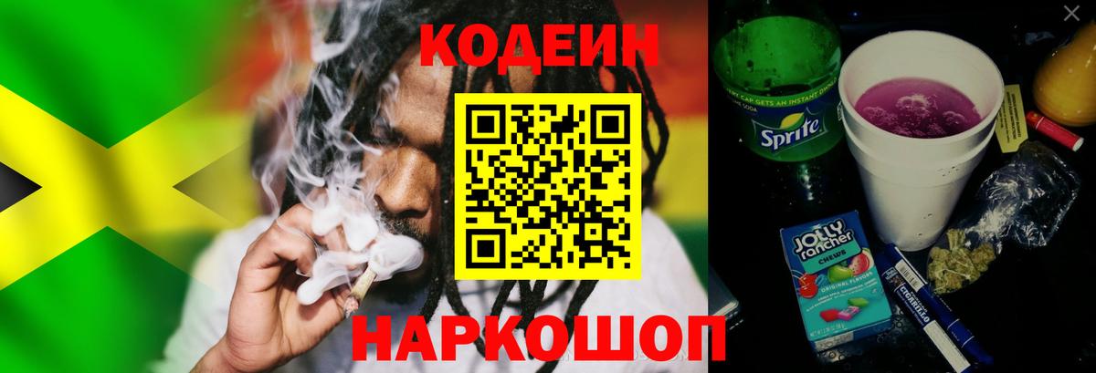 Codein напиток Lean (лин)  Кодеиновый сироп Lean Purple Drank  Вход с VPN  Новокубанск 